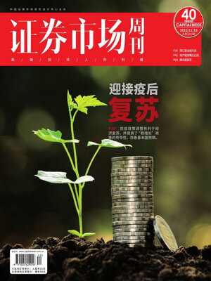 cover image of 证券市场周刊2022年第40期